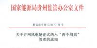 貴州能監(jiān)辦:30MW以上并網(wǎng)風電場10月起納入“兩個細則”管理結算(附文件)