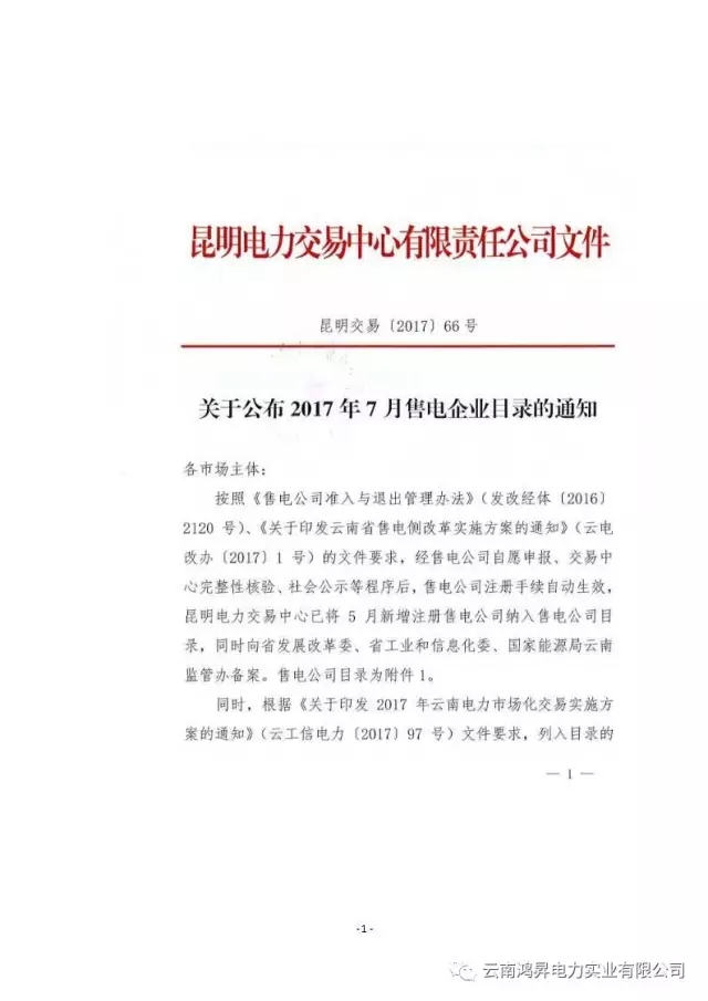 云南鴻昇電力實業(yè)有限公司售電業(yè)務概述