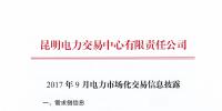 云南9月電力市場化交易信息披露：雙邊交易初步成交52.5億千瓦時(shí)