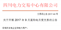 四川開展2017年9月<font color=