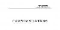 廣東電力市場2017年半年報告出爐:售電公司獲利6.21億元 盈利個數(shù)占比8成