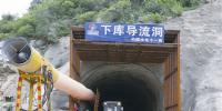 (圖文)河南天池抽蓄電站下庫(kù)導(dǎo)流洞貫通