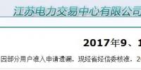 江蘇9、10月份電力集中競(jìng)價(jià)規(guī)模調(diào)增至49億千瓦時(shí)
