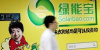 綠能寶暫時躲過了退市危機(jī) 可仍然未還清兌付資金