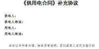 上海電力交易平臺供用電合同補充協(xié)議