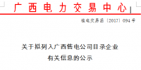 廣西新公示7家售電公司