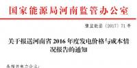 河南能監(jiān)辦要求9月15日前上報(bào)2016年度發(fā)電價(jià)格與成本情況報(bào)告