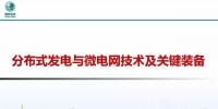 分布式發(fā)電與微電網技術及關鍵裝備