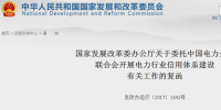 國(guó)家發(fā)改委復(fù)函：委托中國(guó)電力企業(yè)聯(lián)合會(huì)開展電力行業(yè)信用體系建設(shè)工作
