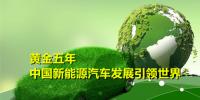 黃金五年 中國新能源汽車產(chǎn)業(yè)發(fā)展引領(lǐng)世界