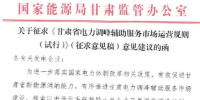 甘肅省電力調(diào)峰輔助服務(wù)市場(chǎng)運(yùn)營(yíng)規(guī)則 (試行)開始征求意見