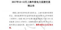 上海發(fā)布預(yù)公告:將開展2017年10-12月上海年度電力直接交易
