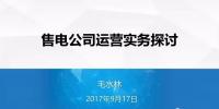 【攻略】從準(zhǔn)入到偏差控制 售電公司必知的N個細(xì)節(jié)