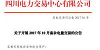 四川開展2017年10月富余電量交易