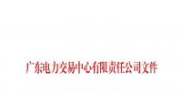 廣東再出拳 將清理2017年9月電力市場(chǎng)交易系統(tǒng)無(wú)效用戶戶號(hào)信息