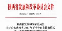 陜西將開展2017年下半年第一期陜西省電力用戶和發(fā)電企業(yè)自主協(xié)商模式電力直接交易