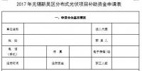 江蘇無錫新吳區(qū)組織申報2017年分布式光伏重點項目