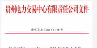 貴州將開(kāi)展2017年11月份月度集中競(jìng)價(jià)和掛牌交易