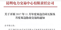 云南將開展2017年11月年度雙邊合同互保及月度雙邊協商交易