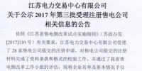 江蘇第三批公示28家售電公司(附工商信息)