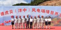 福建院總承包建設(shè)的虎貝風(fēng)電場項(xiàng)目開工