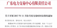 廣東將開(kāi)展2017年11月份月度交易