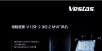 維斯塔斯攜新產(chǎn)品重磅亮相2017北京國際風能大會！
