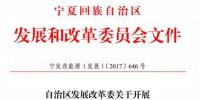 電價競價、必須滿足產業(yè)配套要求，寧夏發(fā)布1GW 2017年指標配置方案