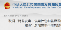 國家發(fā)改委發(fā)布《取消“跨省發(fā)電、供電計劃和省級發(fā)電、供電計劃備案核準(zhǔn)”后加強(qiáng)事中事后監(jiān)管措施》