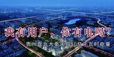 我有用戶，你有電嗎？貴州盤北大秦售電求購50億千瓦時電量