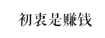 致年輕的<font color=