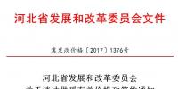 河北省發(fā)改委：積極推動可再生能源消納 鼓勵電蓄熱、儲能用戶和企業(yè)與風、光企業(yè)交易（附通知）