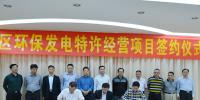 總投資額8億元 廣東潮州市區(qū)環(huán)保發(fā)電特許經(jīng)營(yíng)項(xiàng)目簽約