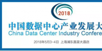 上海動(dòng)力展I新起點(diǎn)！新高度！上海動(dòng)力展攜手DCIC2018第八屆數(shù)據(jù)中心產(chǎn)業(yè)發(fā)展大會(huì)