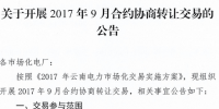 云南《關于開展2017年9月合約協商轉讓交易的公告》