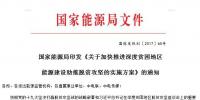 能源局印發(fā)能源建設(shè)助推脫貧攻堅<font color=