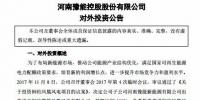 豫能控股：近8億元投建河南桐柏鳳凰風(fēng)電項(xiàng)目
