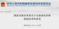 國家發(fā)展改革委關于全面深化價格機制改革的意見(附官方解讀)