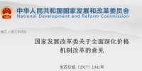 國家發(fā)改委發(fā)布關(guān)于全面深化價格機(jī)制改革意見:健全<font color=