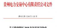 貴州|發(fā)布關(guān)于提前做好2018年年度雙邊協(xié)商交易準(zhǔn)備工作的通知