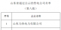 山東新增8家售電公司 新公示7家售電公司
