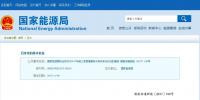 國家能源局通報:2017年前三季度緩解棄水棄風棄光<font color=