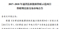 甘肅發(fā)布2017-2018年通渭縣、瓜洲縣新能源供暖示范項(xiàng)目供暖期直接交易市場(chǎng)公告