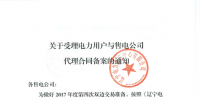 遼寧20日起開始受理電力用戶與售電公司2018年度代理<font color=