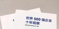 500強十年:世界經濟的窗口 中國崛起的縮影