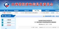 山西經(jīng)信委：關(guān)于增補(bǔ)省調(diào)火電機(jī)組基礎(chǔ)利用小時(shí)的通知