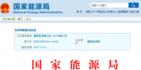 國家能源局批準204項行業(yè)標準：能源標準(NB)62項、<font color=