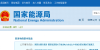 國家發(fā)改革、能源局印發(fā)《關(guān)于推進(jìn)電力安全生產(chǎn)領(lǐng)域改革發(fā)展的<font color=