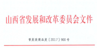 山西省清潔采暖用電價格有關(guān)事項發(fā)布 谷段輸配電價標(biāo)準(zhǔn)按銷售電價居民購銷差價50%執(zhí)行
