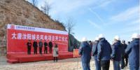 大唐河南汝陽城關(guān)21MW風(fēng)電項目正式開工